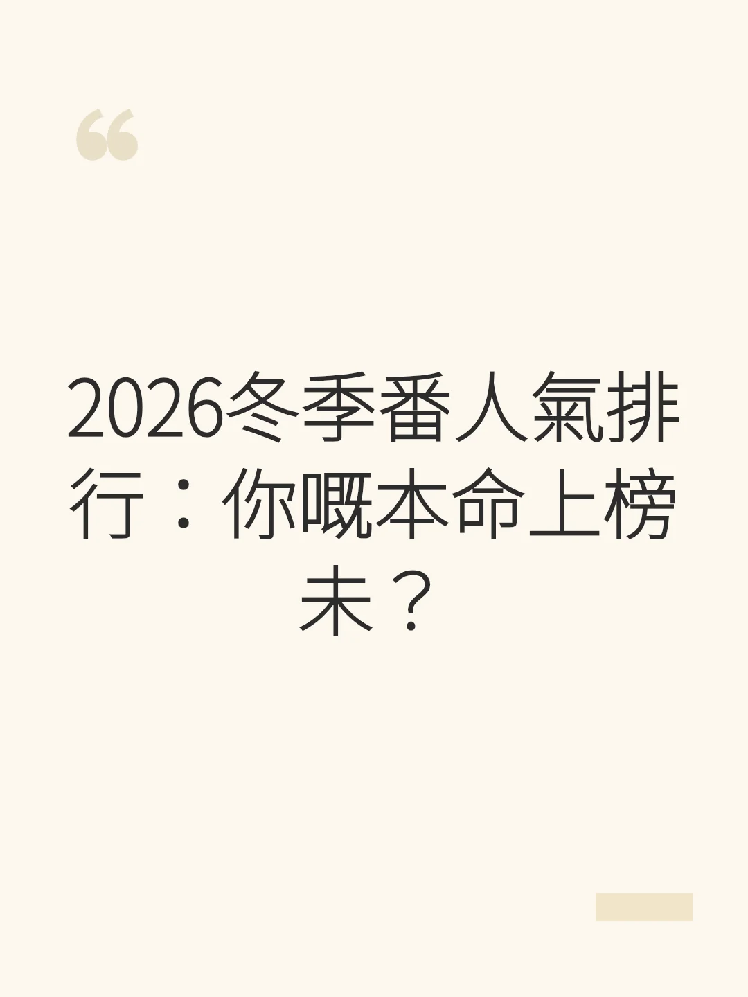2026冬季番人氣排行：你嘅本命上榜未？