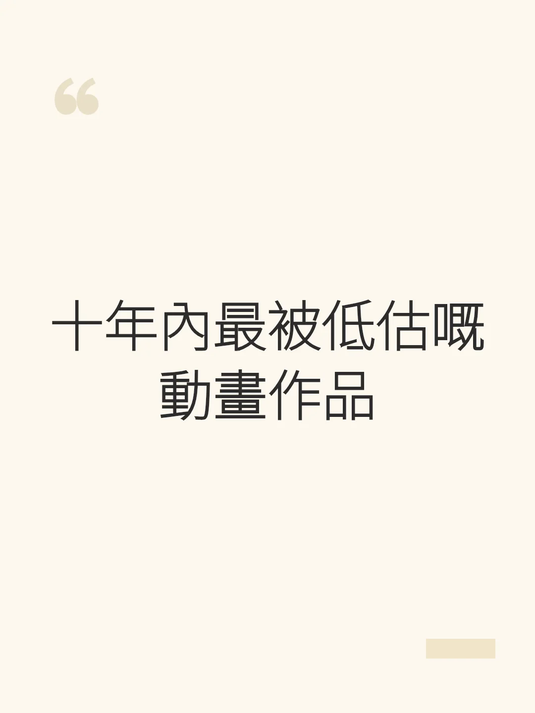 十年內最被低估嘅動畫作品