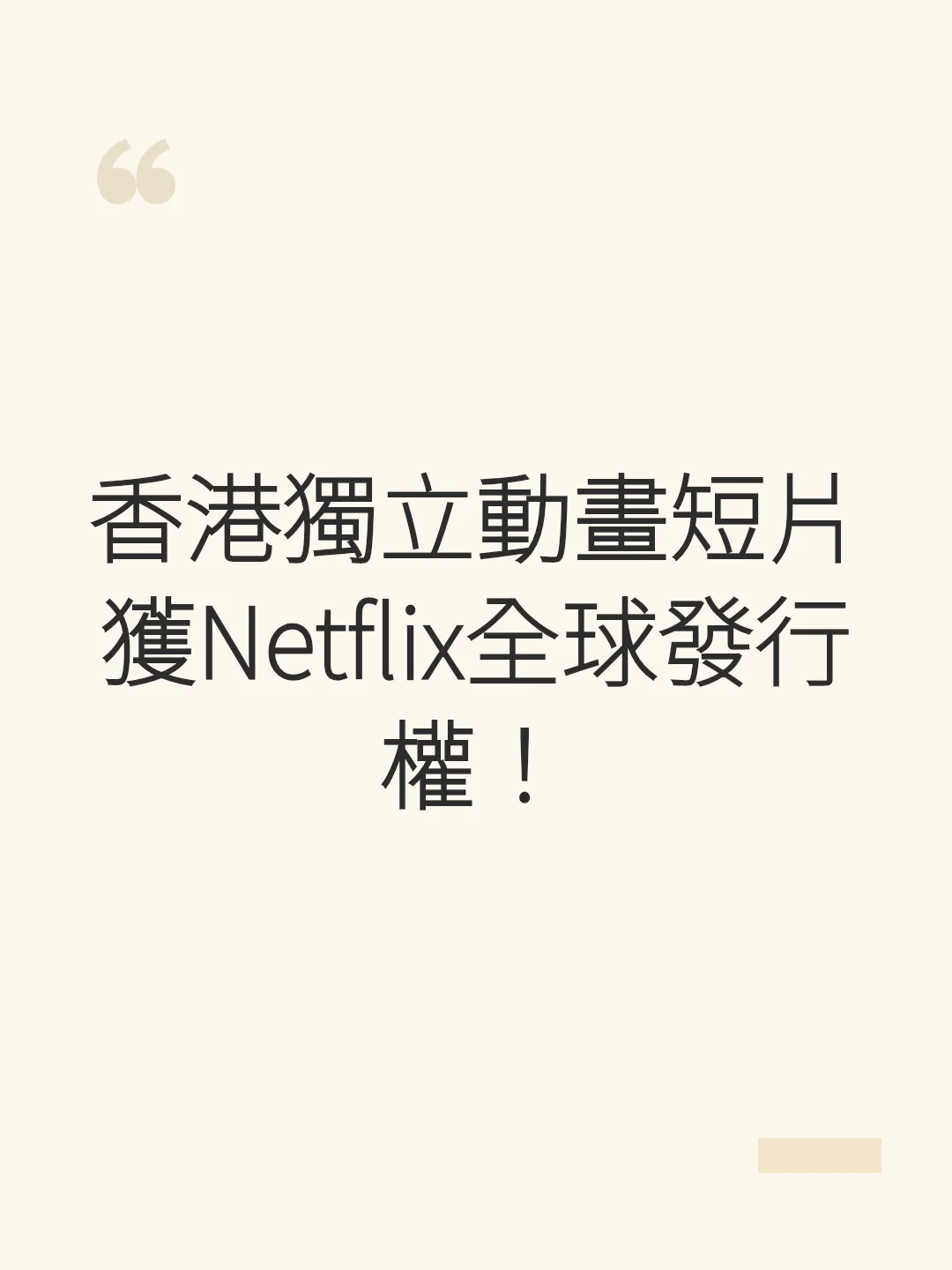 香港のインディペンデント短編アニメがNetflixでの世界配信権を獲得!