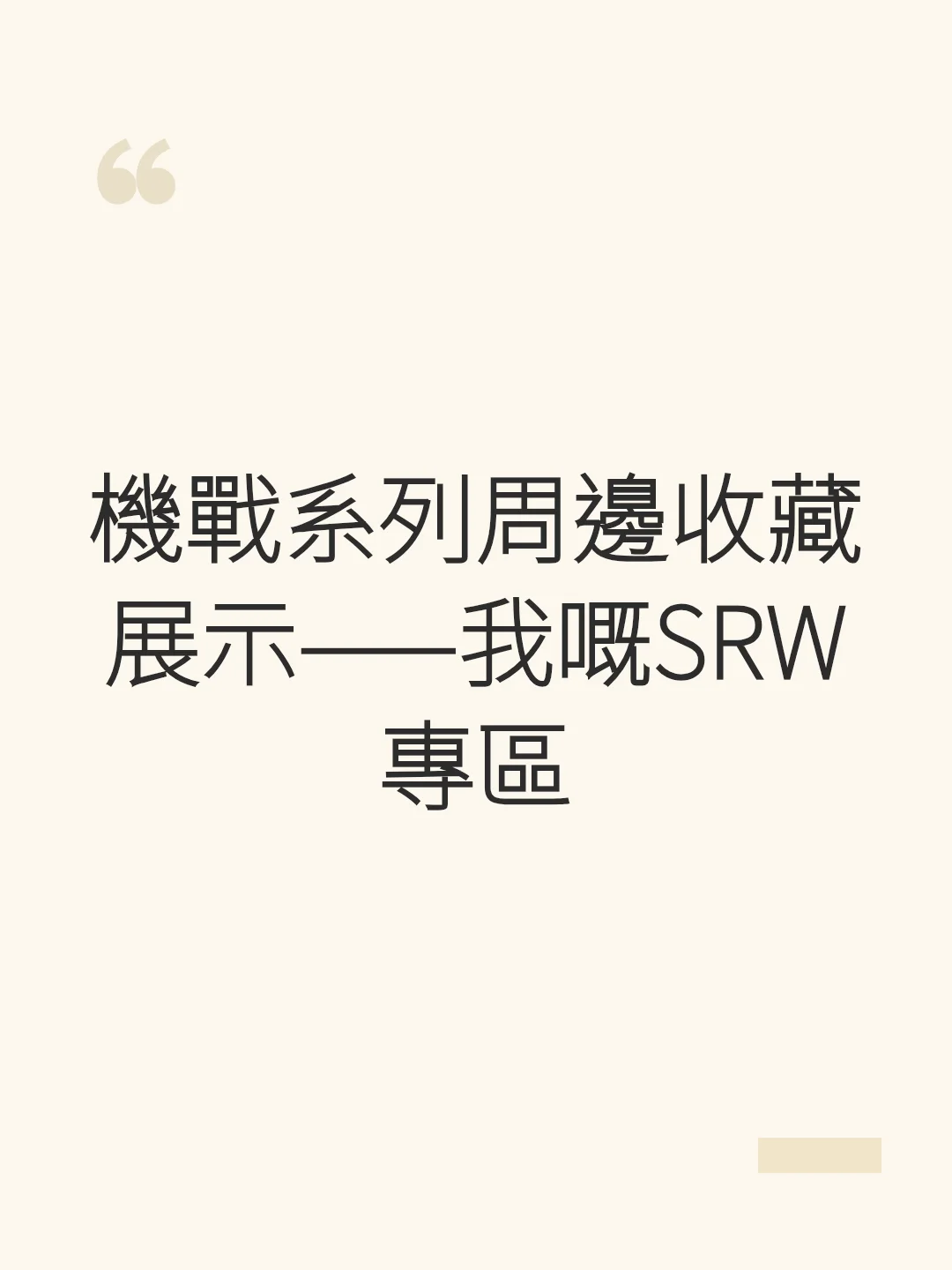 SRW Series Merchandise Collection Showcase—My SRW Corner