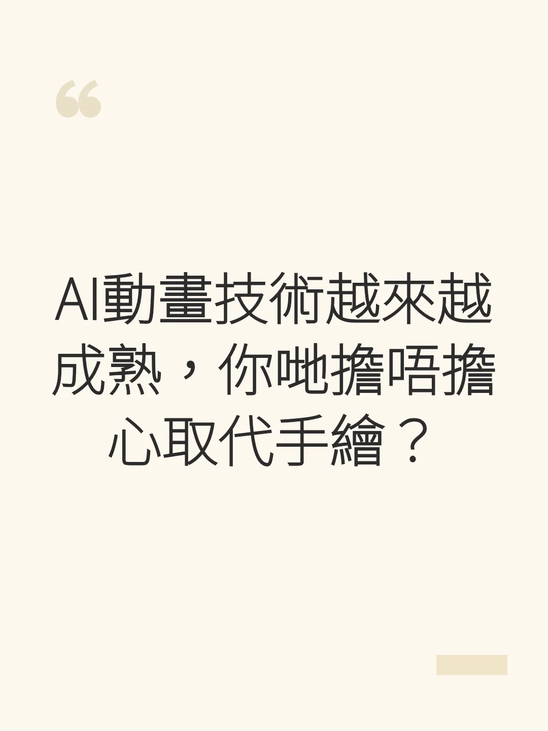 AI動畫技術越來越成熟，你哋擔唔擔心取代手繪？