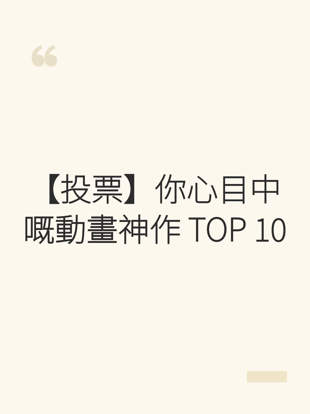 【投票】你心目中嘅動畫神作 TOP 10