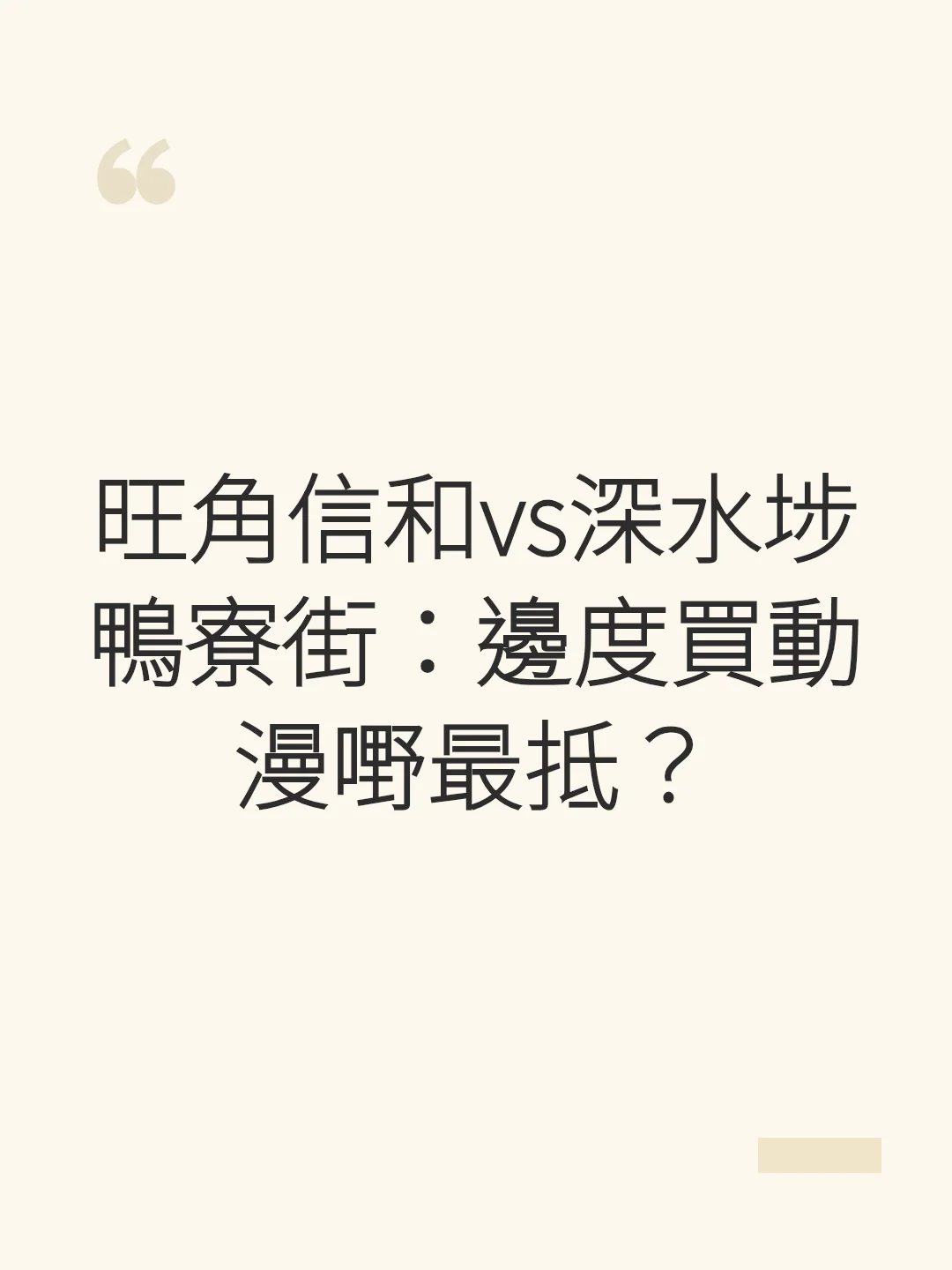Sino Centre in Mong Kok vs. Apliu Street in Sham Shui Po: Where is the best place to buy anime goods?