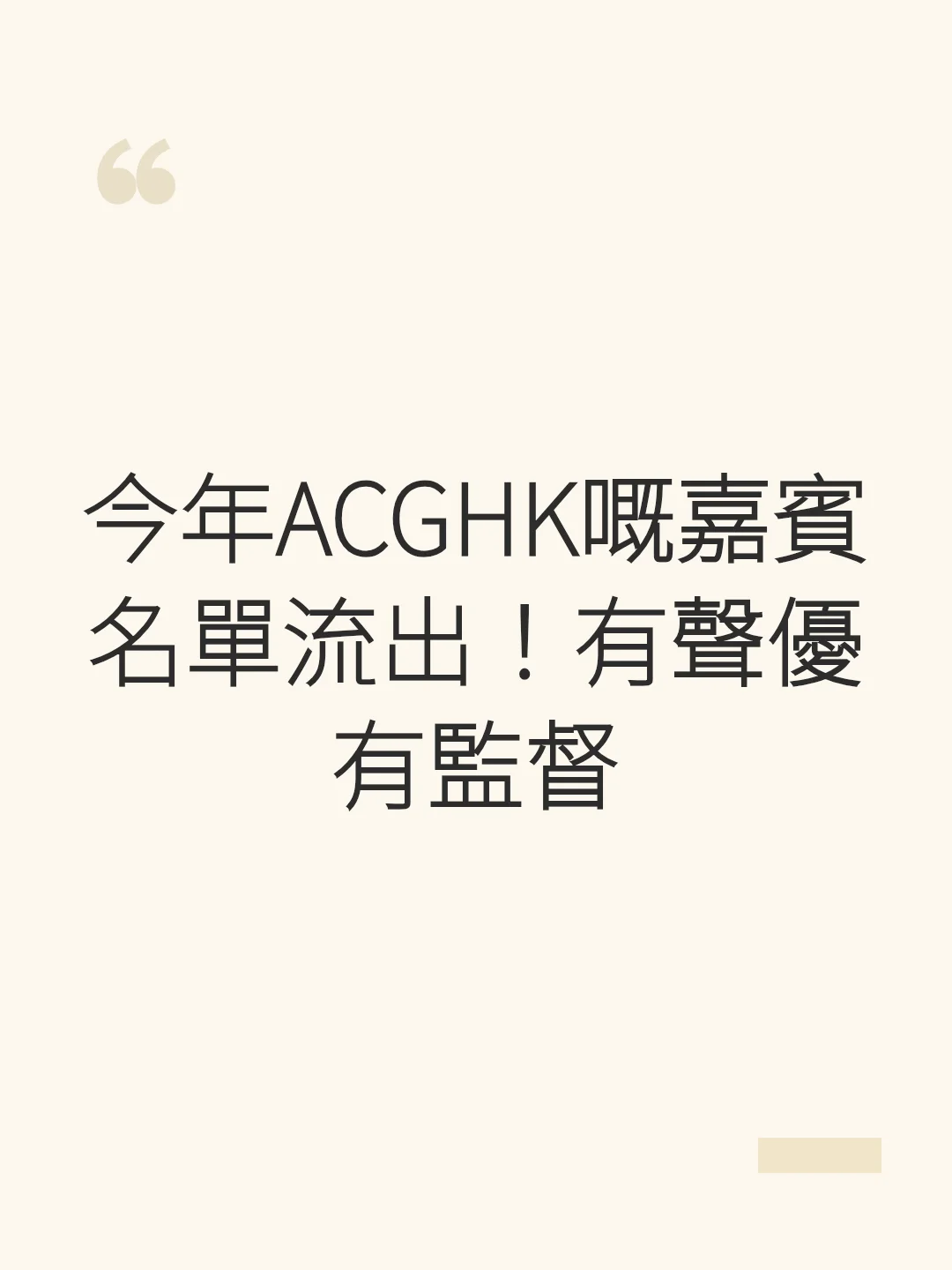 ACGHK guest list leaked! Featuring voice actors and directors