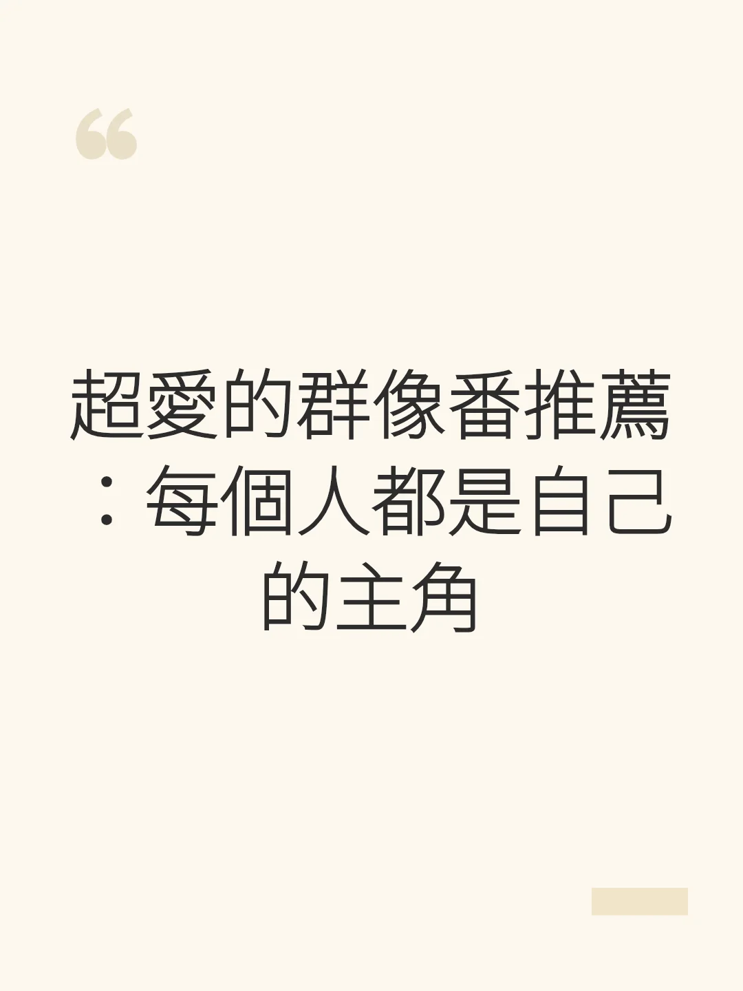 超愛的群像番推薦：每個人都是自己的主角