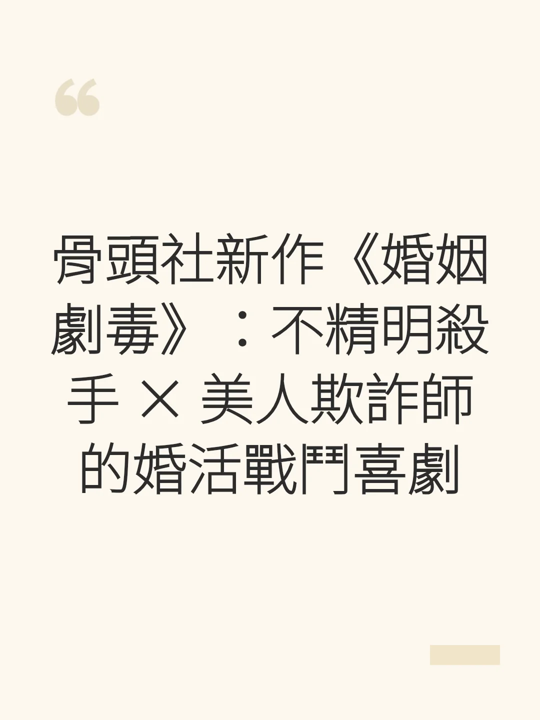 骨頭社新作《婚姻劇毒》：不精明殺手 × 美人欺詐師的婚活戰鬥喜劇