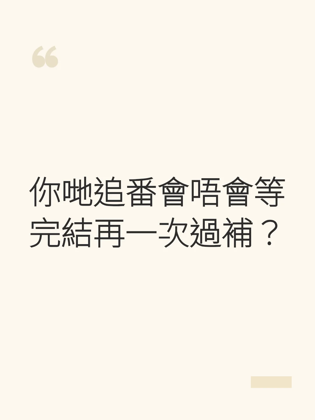 你哋追番會唔會等完結再一次過補？