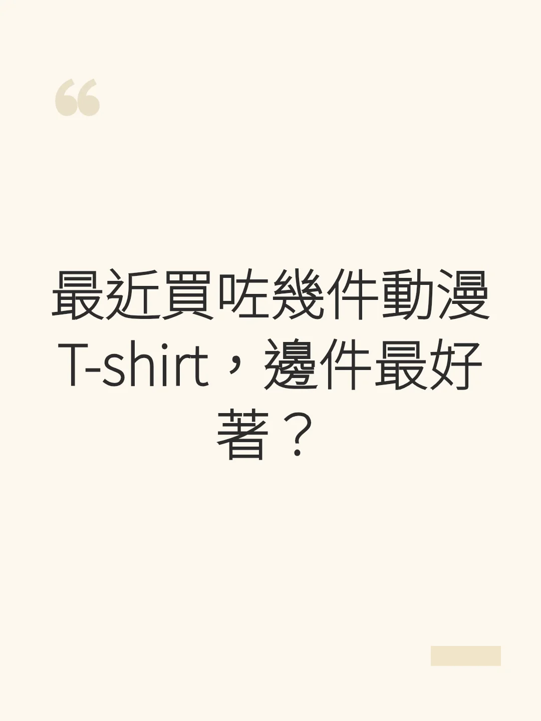 Recently bought a few anime T-shirts, which one is the most comfortable?