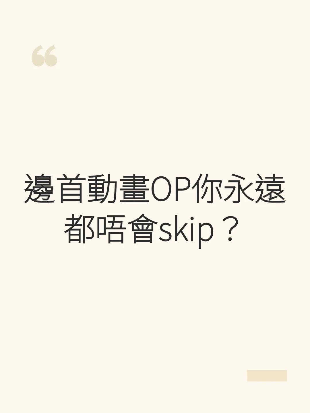 邊首動畫OP你永遠都唔會skip?