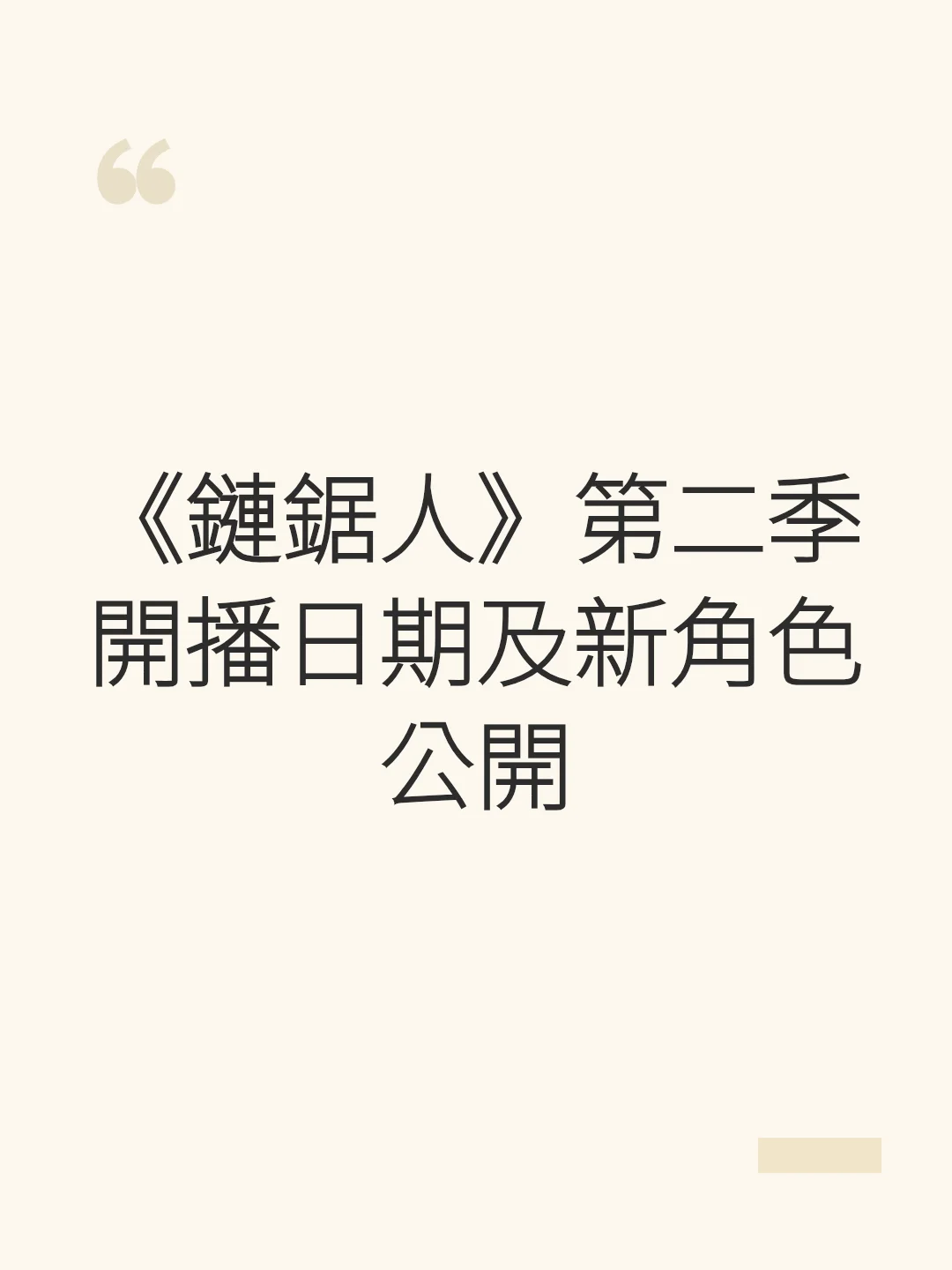 《鏈鋸人》第二季開播日期及新角色公開