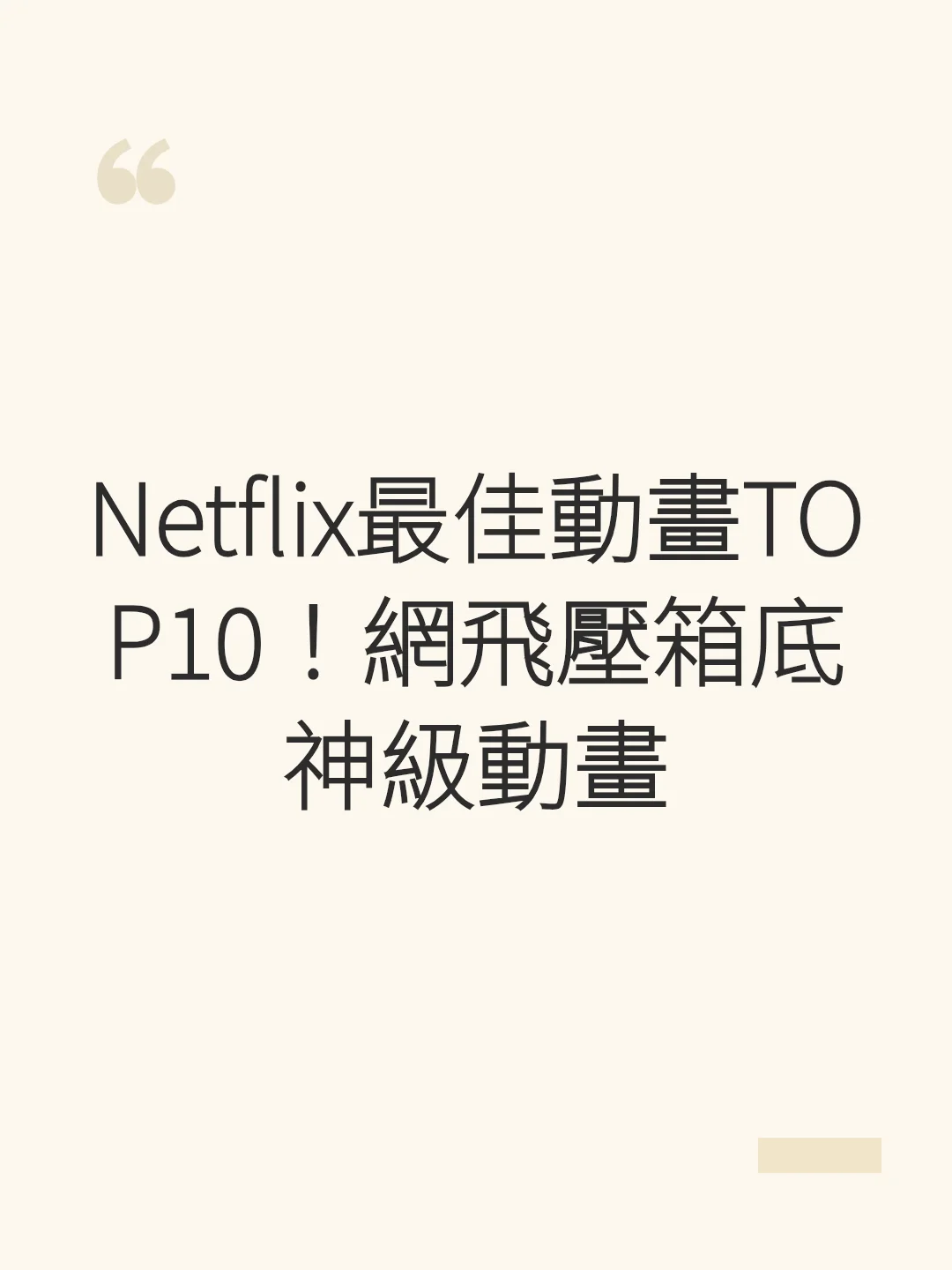 Netflix最佳動畫TOP10!網飛壓箱底神級動畫