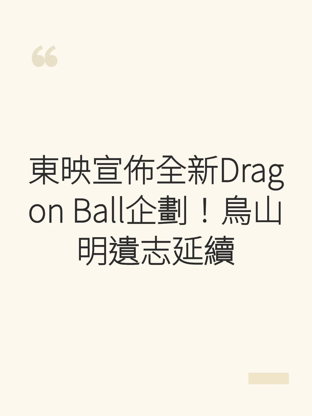 Toei Announces All-New Dragon Ball Project! Continuing Akira Toriyama's Legacy