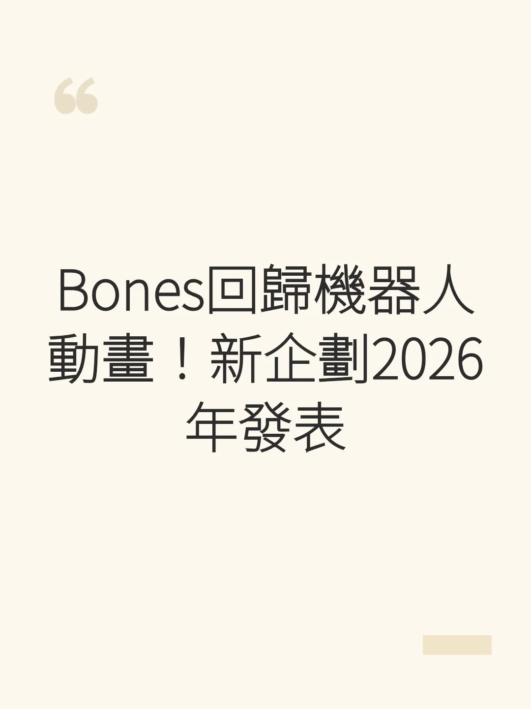 ボンズがロボットアニメに回帰!新プロジェクトが2026年発表へ