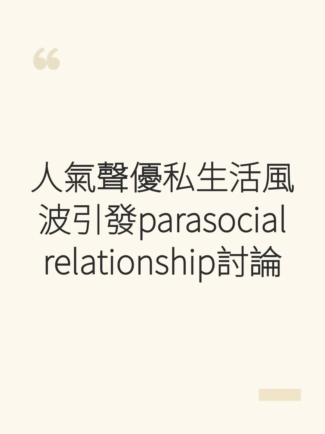Popular voice actor's private life controversy sparks discussion on parasocial relationships
