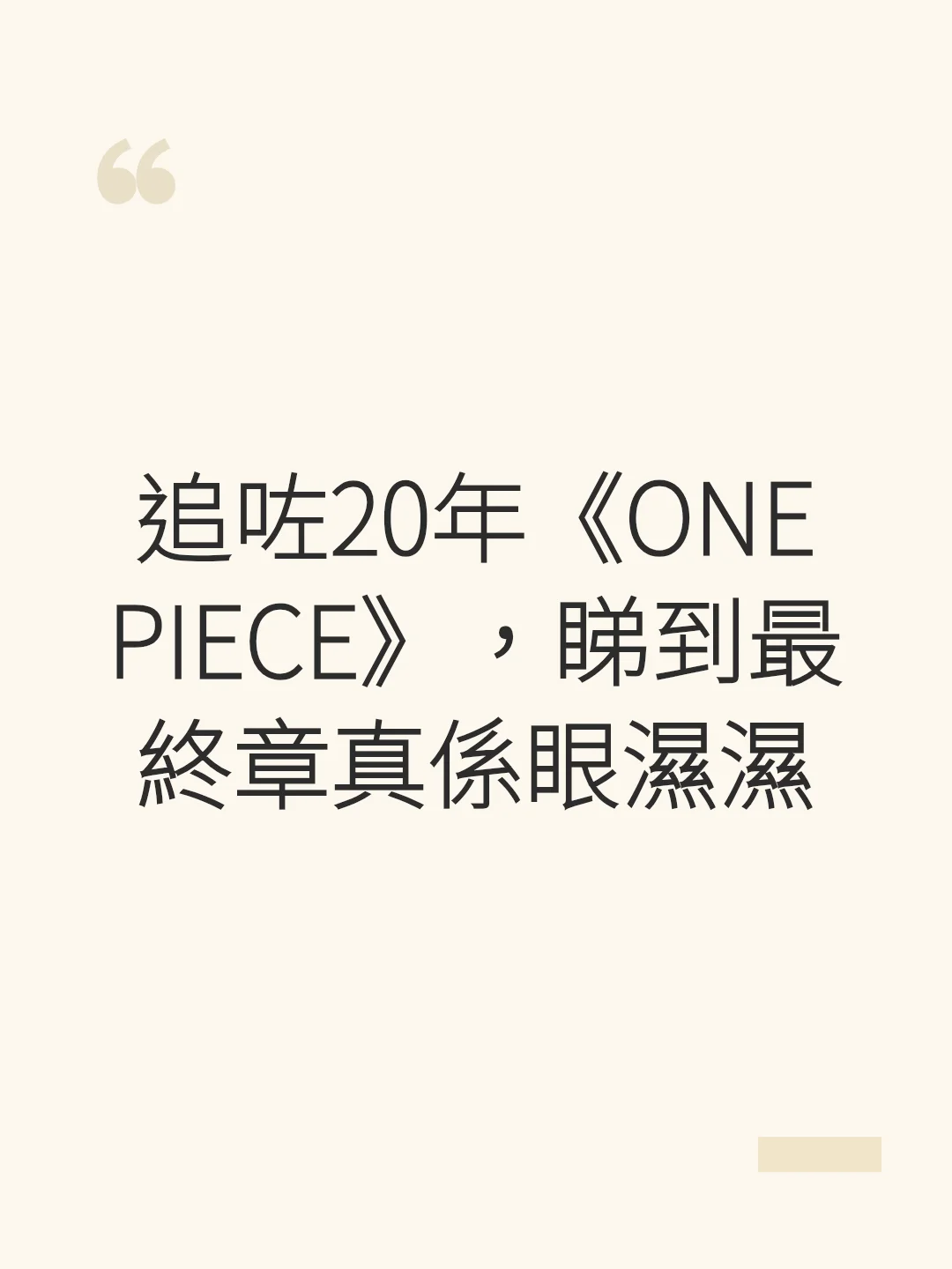 Following "ONE PIECE" for 20 years, I'm getting teary-eyed now that we've reached the final saga