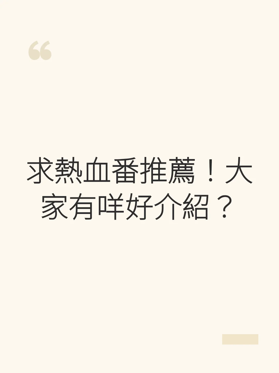 求熱血番推薦！大家有咩好介紹？