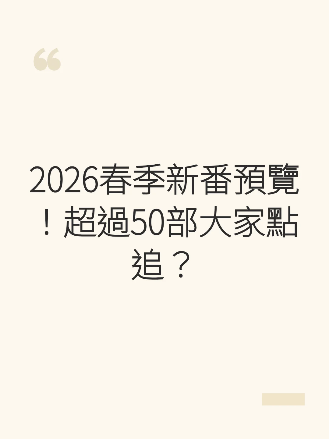 2026年春アニメプレビュー！50作品以上、みんなは何を見る？