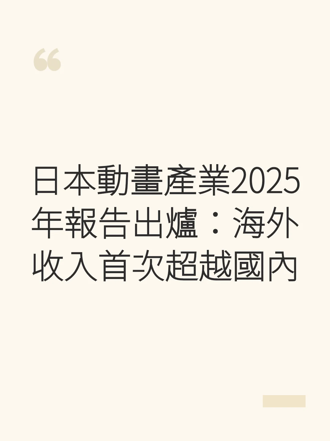2025 Japanese Anime Industry Report Released: Overseas Revenue Surpasses Domestic for the First Time
