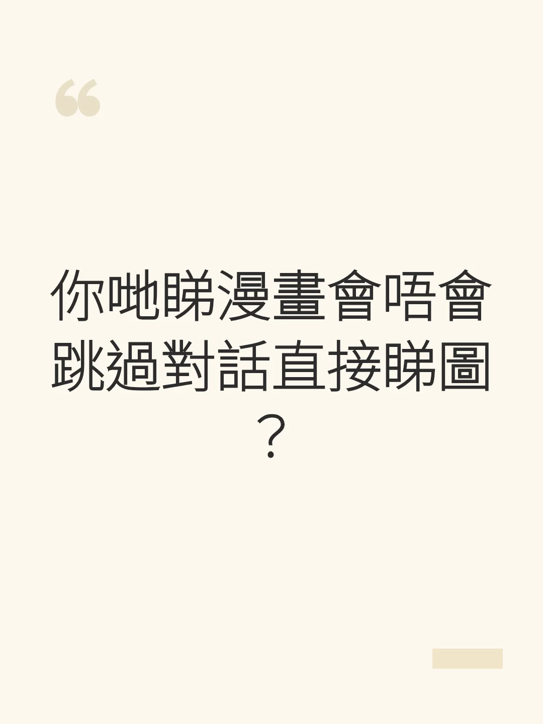 你哋睇漫畫會唔會跳過對話直接睇圖？