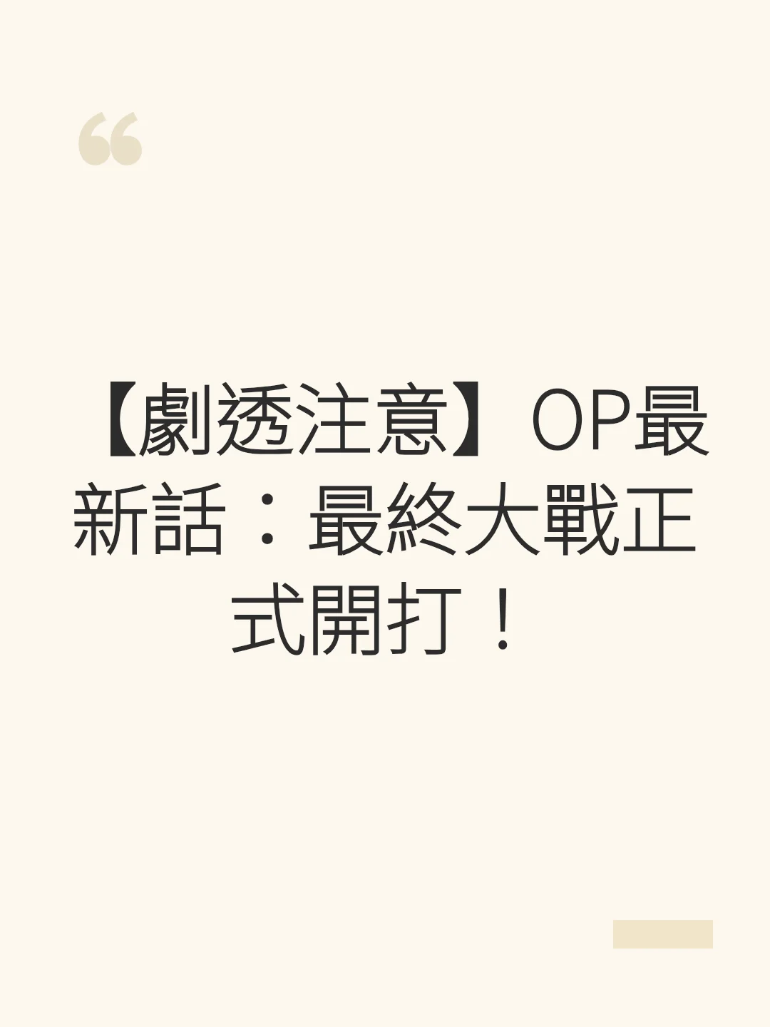 【Spoiler Alert】OP Latest Chapter: The Final Battle Officially Begins!