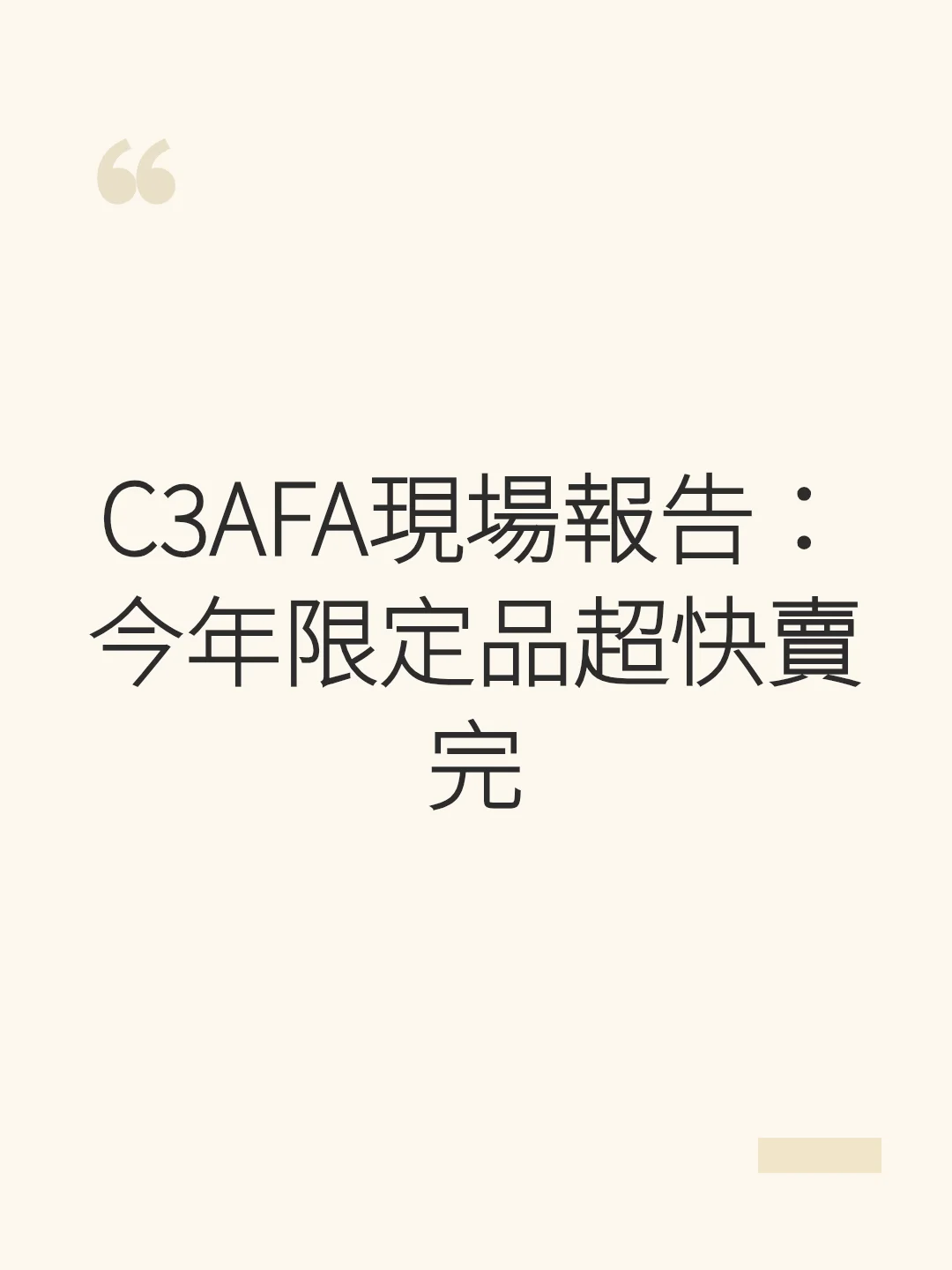 C3AFA On-site Report: This year's limited items sold out super fast