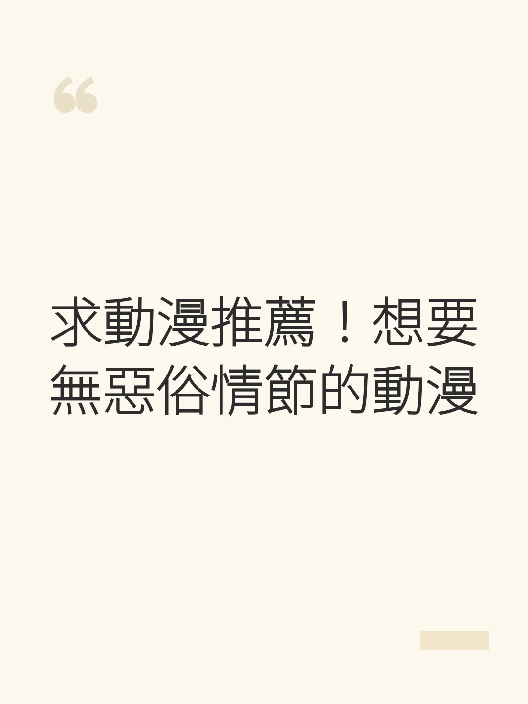 求動漫推薦！想要無惡俗情節的動漫