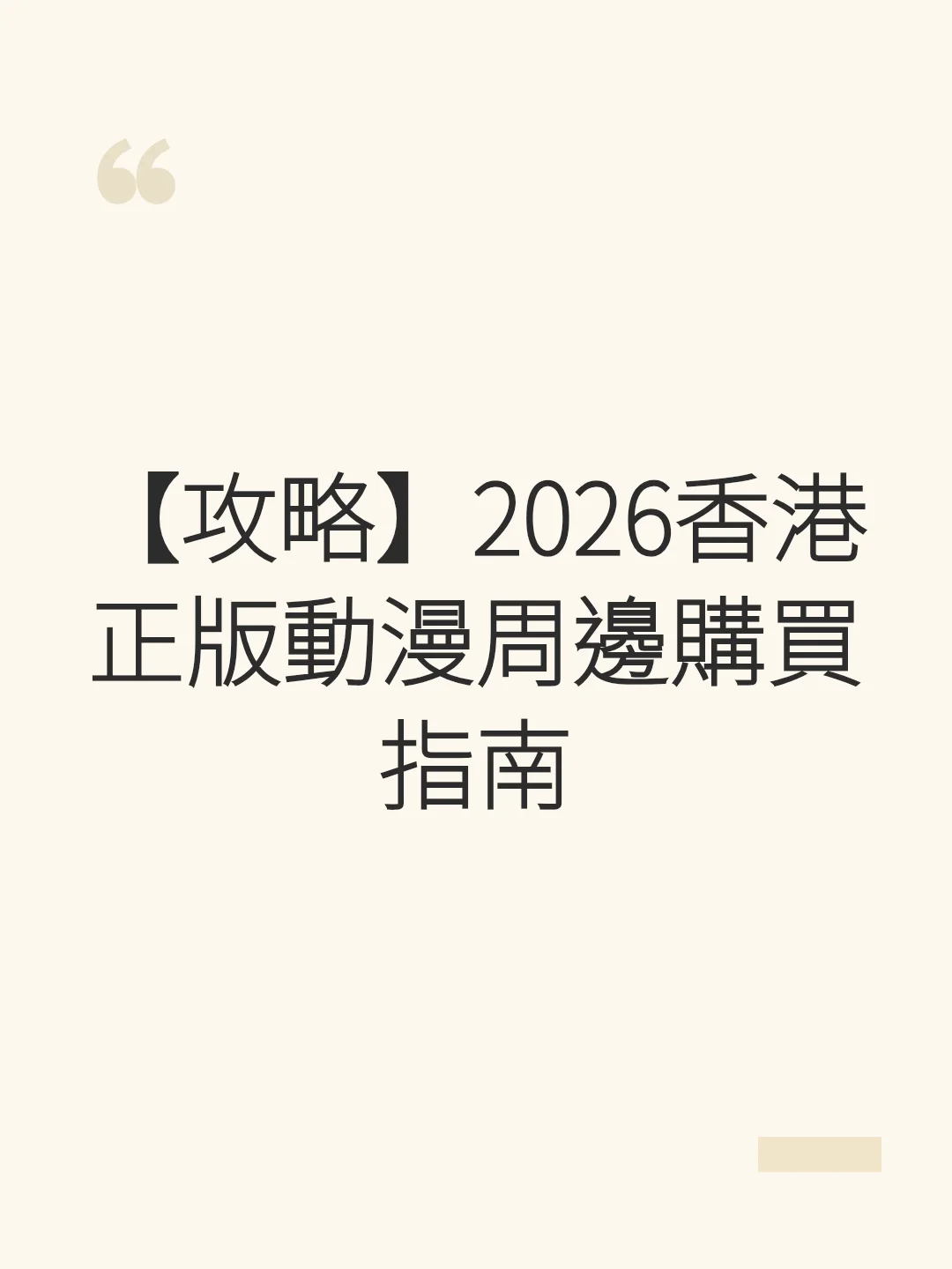 [Guide] 2026 Hong Kong Official Anime Merchandise Buying Guide