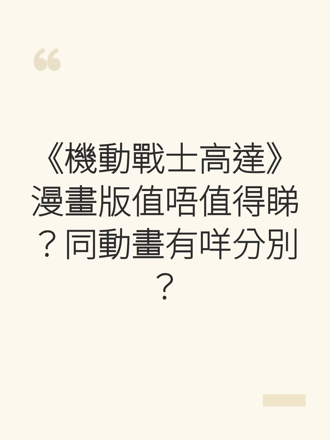 《機動戰士高達》漫畫版值唔值得睇？同動畫有咩分別？