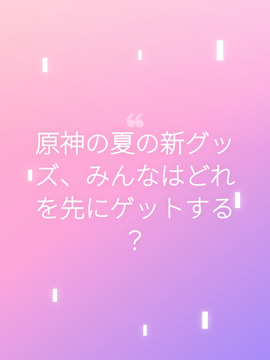原神の夏の新グッズ、みんなはどれを先にゲットする？