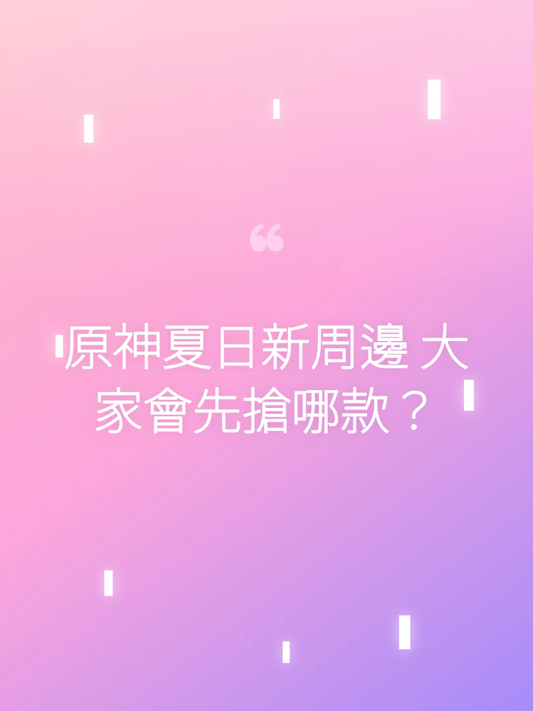 原神夏日新周邊 大家會先搶哪款？