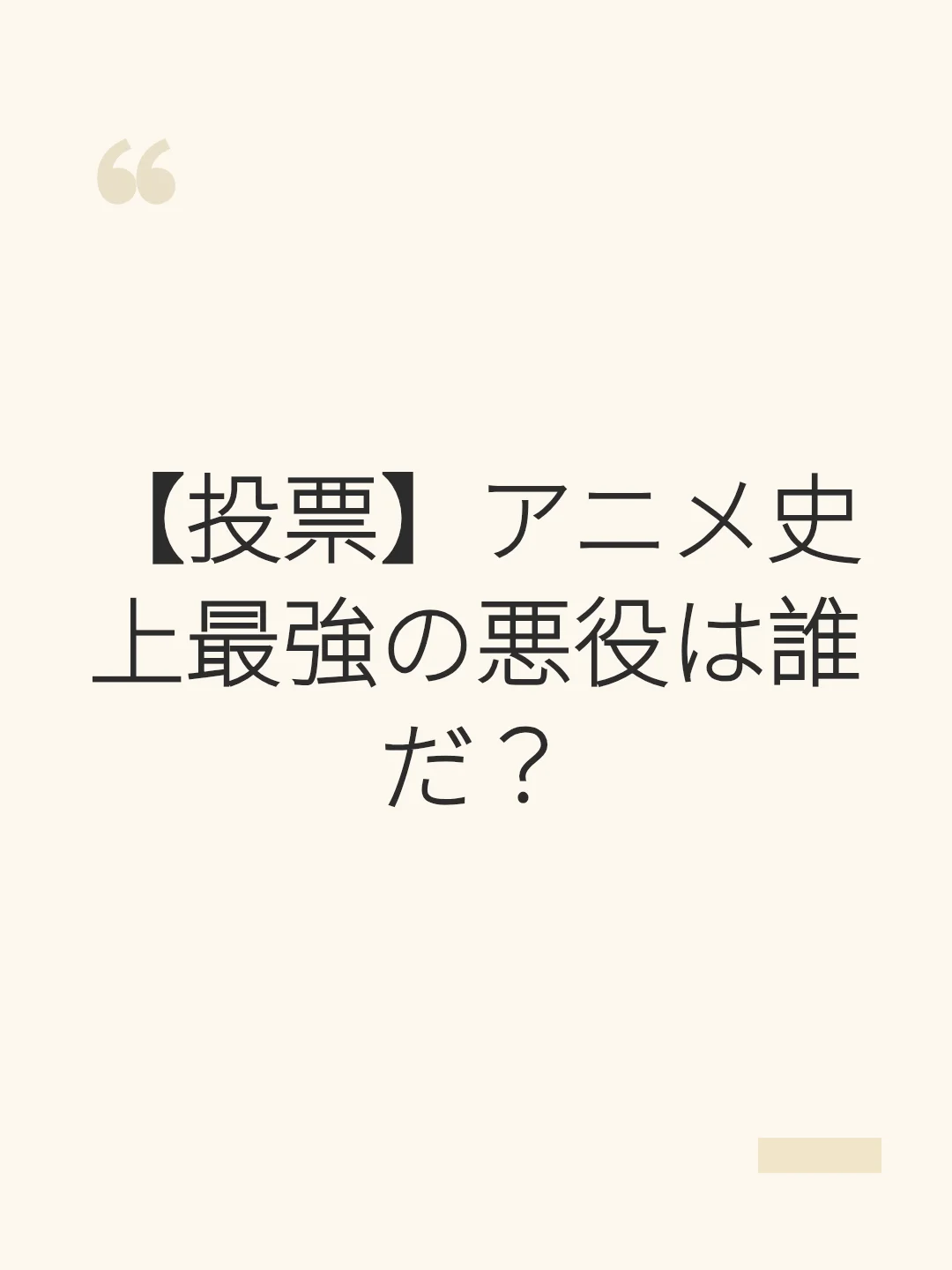 【投票】アニメ史上最強の悪役は誰だ？