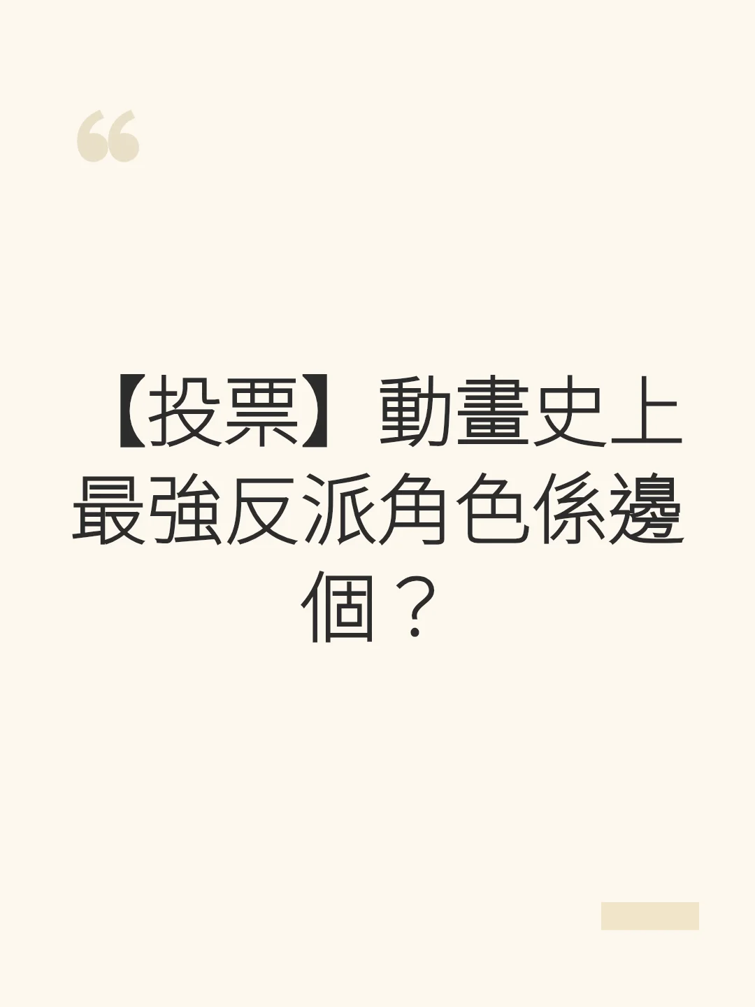 【投票】動畫史上最強反派角色係邊個？