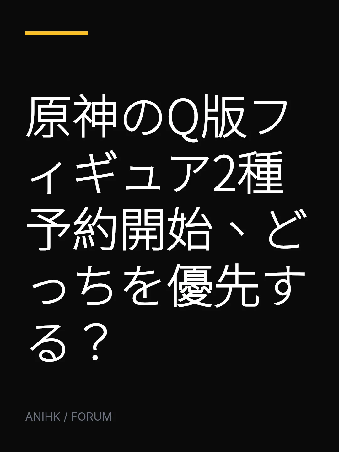 原神のQ版フィギュア2種予約開始、どっちを優先する？