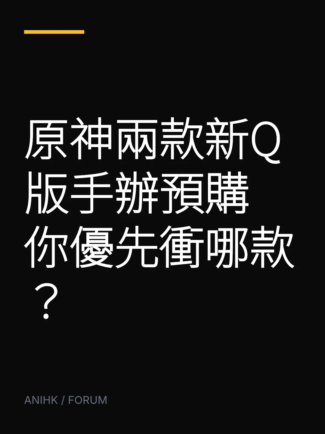 原神兩款新Q版手辦預購 你優先衝哪款？