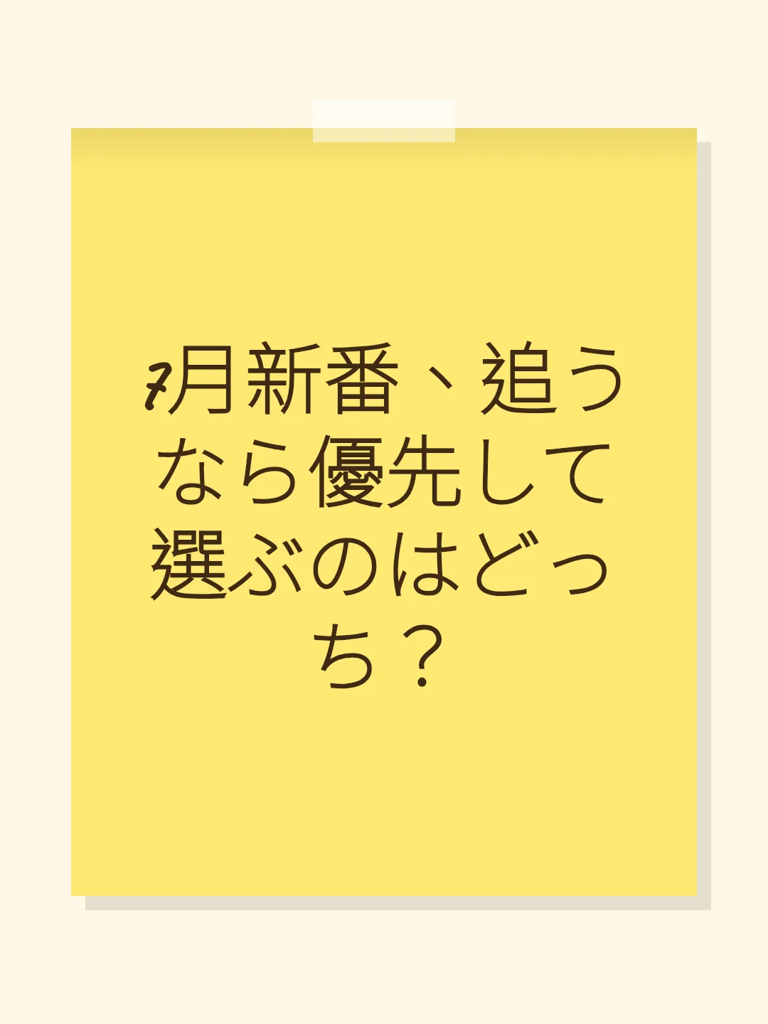7月新番、追うなら優先して選ぶのはどっち？