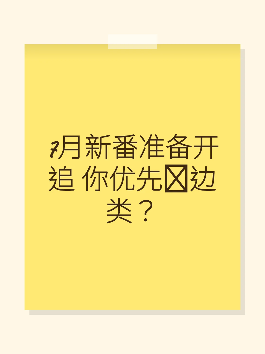 7月新番准备开追 你优先拣边类？