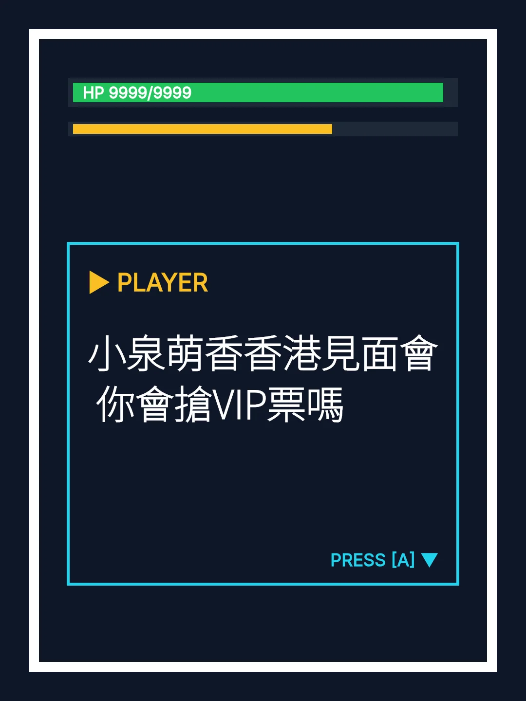 小泉萌香香港見面會 你會搶VIP票嗎
