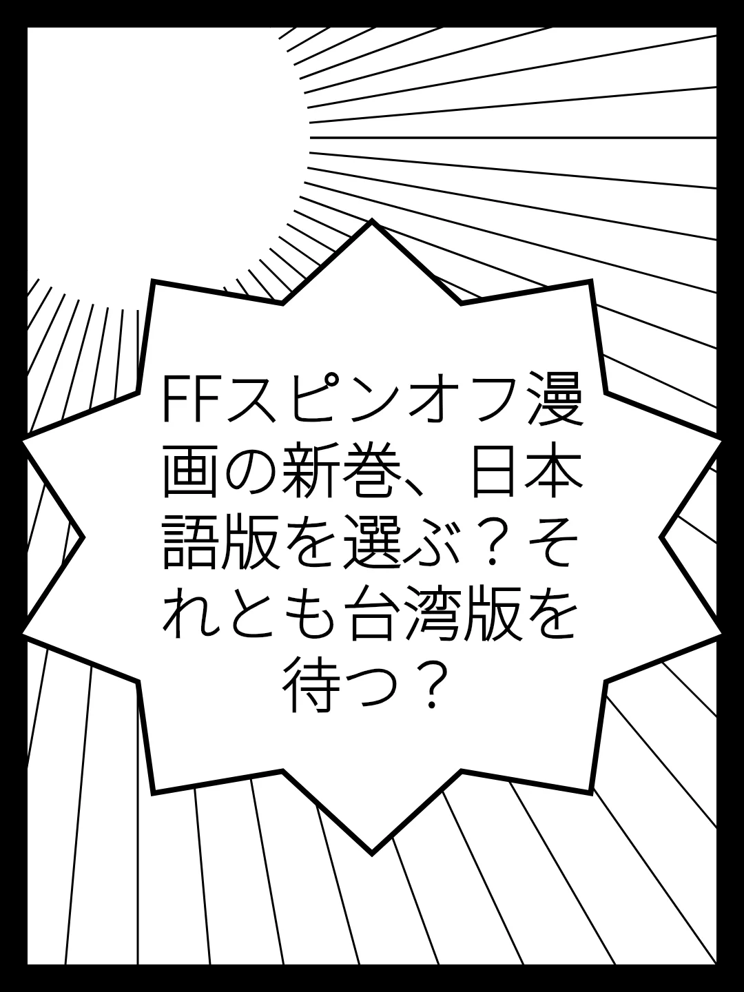 FFスピンオフ漫画の新巻、日本語版を選ぶ？それとも台湾版を待つ？