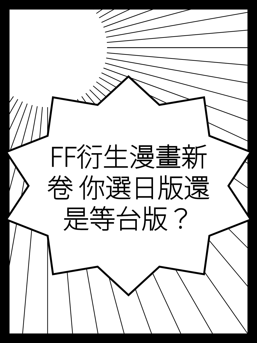 FF衍生漫畫新卷 你選日版還是等台版？
