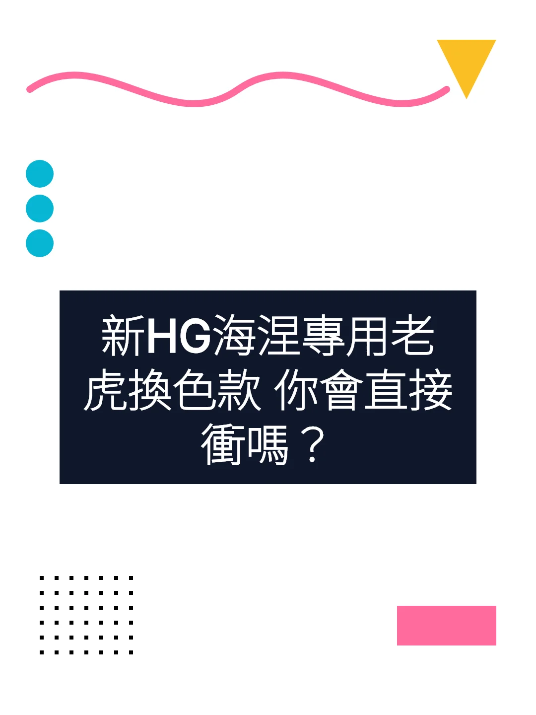 新HG海涅專用老虎換色款 你會直接衝嗎？