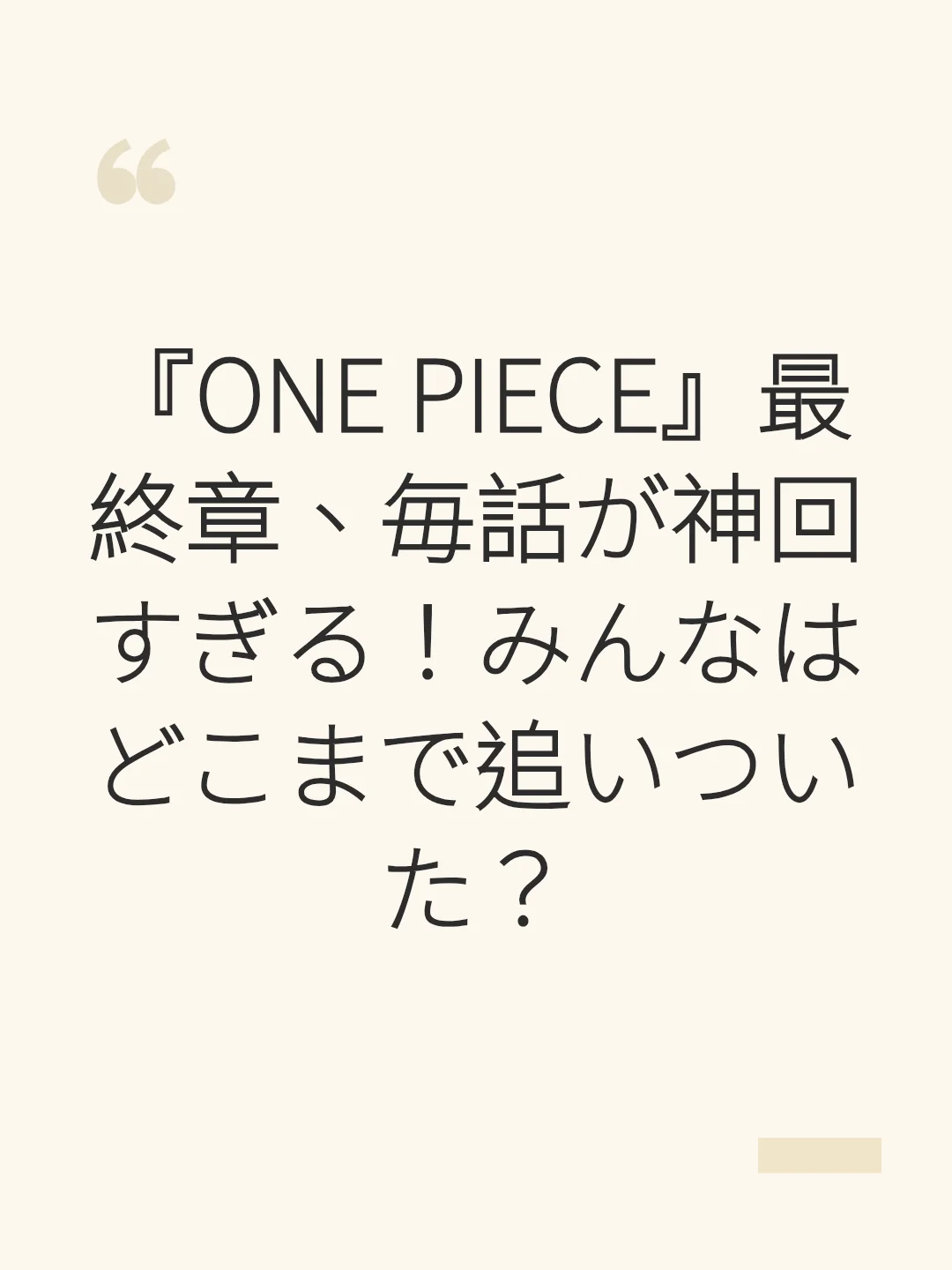 『ONE PIECE』最終章、毎話が神回すぎる！みんなはどこまで追いついた？