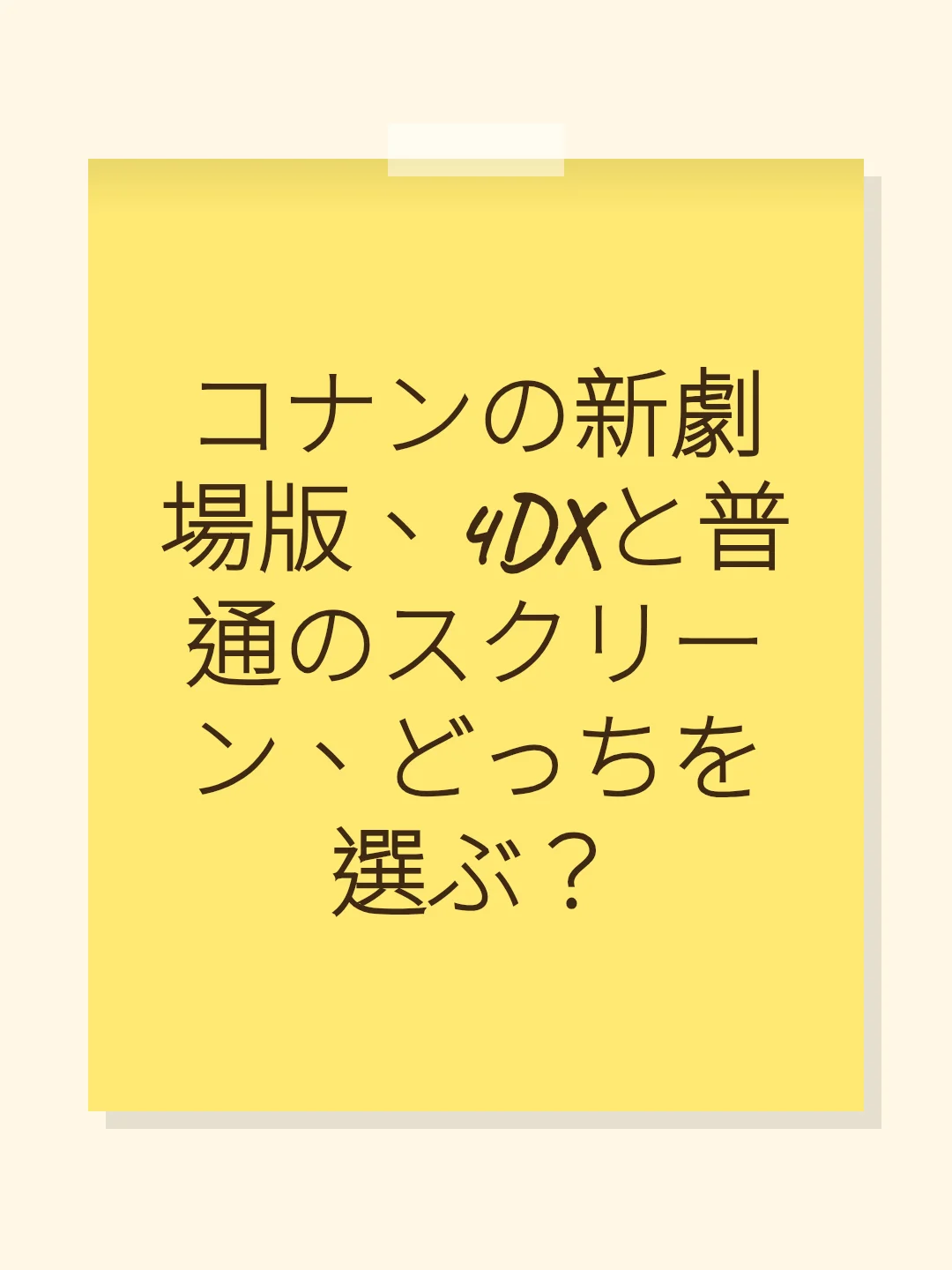 コナンの新劇場版、4DXと普通のスクリーン、どっちを選ぶ？