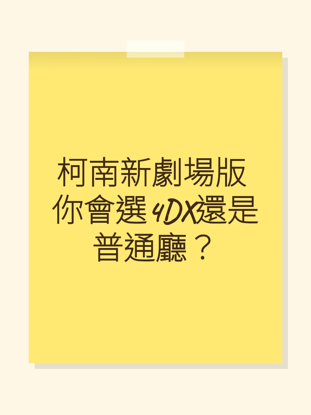 柯南新劇場版 你會選4DX還是普通廳？
