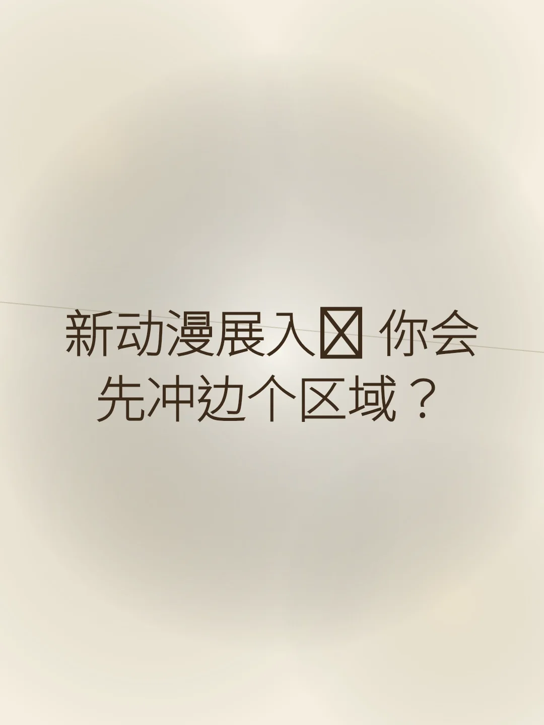 新动漫展入场 你会先冲边个区域？