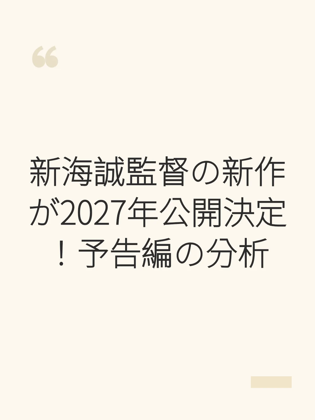 新海誠監督の新作が2027年公開決定！予告編の分析