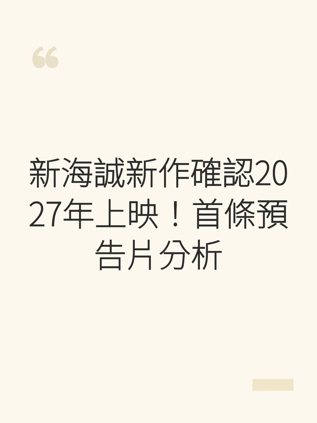 新海誠新作確認2027年上映！首條預告片分析
