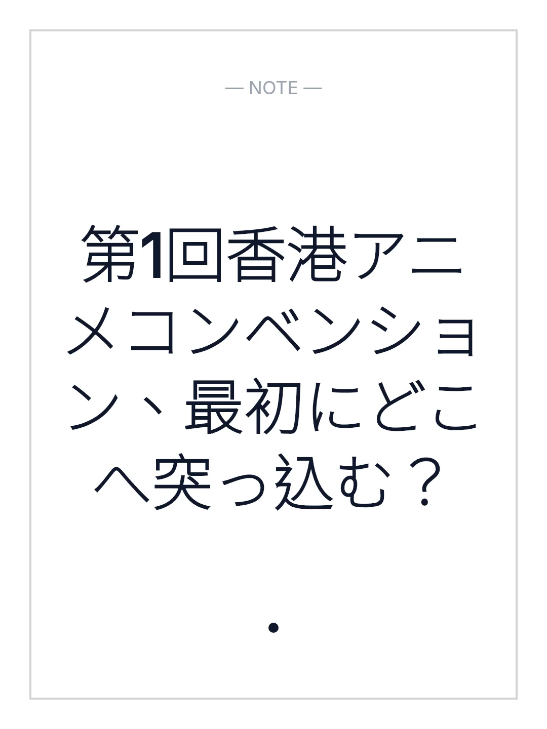 第1回香港アニメコンベンション、最初にどこへ突っ込む？
