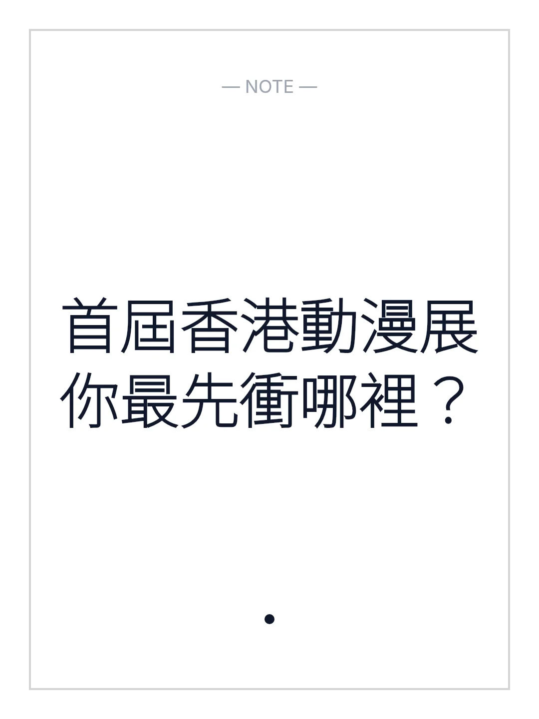 首屆香港動漫展你最先衝哪裡？