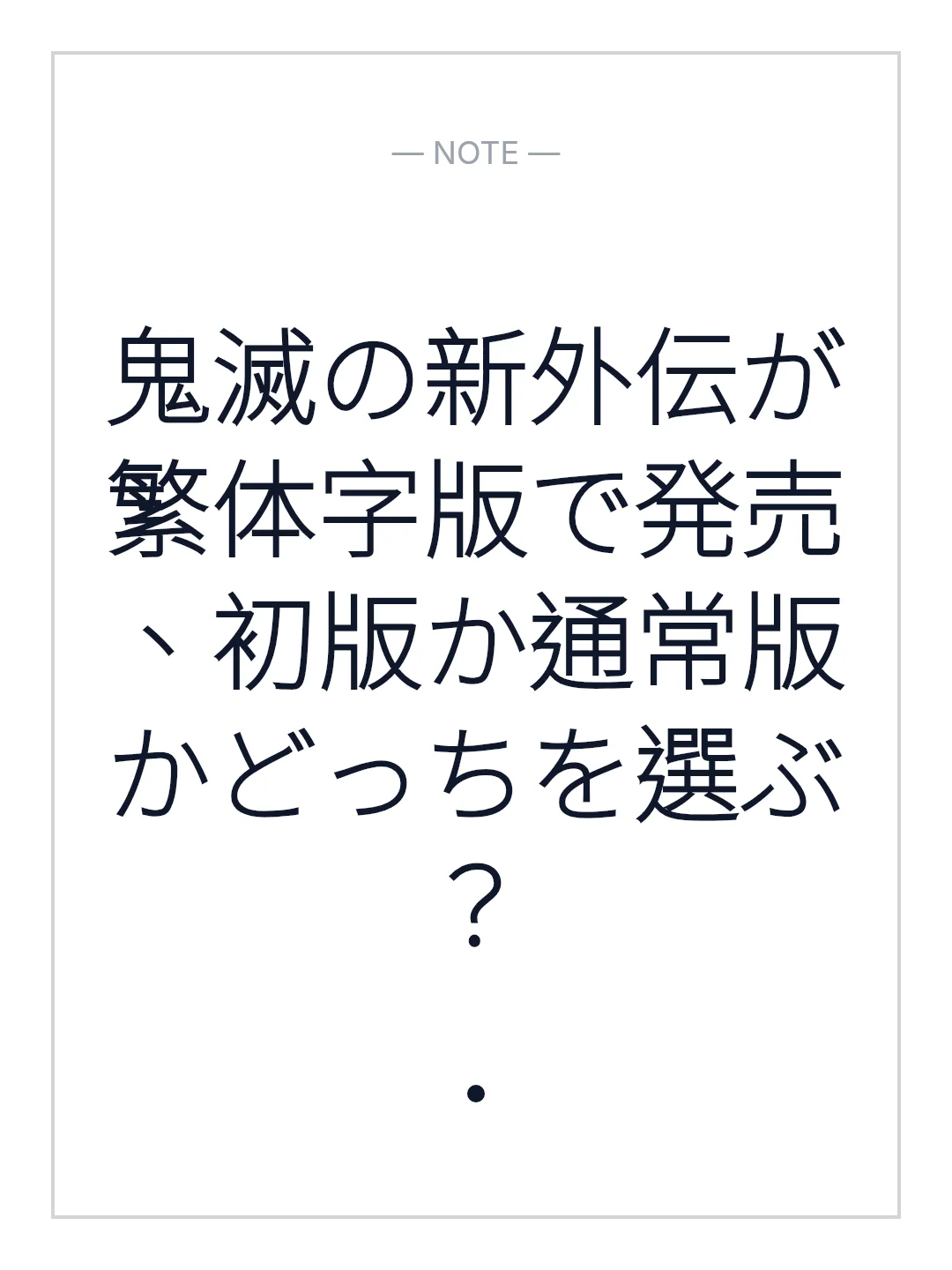 鬼滅の新外伝が繁体字版で発売、初版か通常版かどっちを選ぶ？