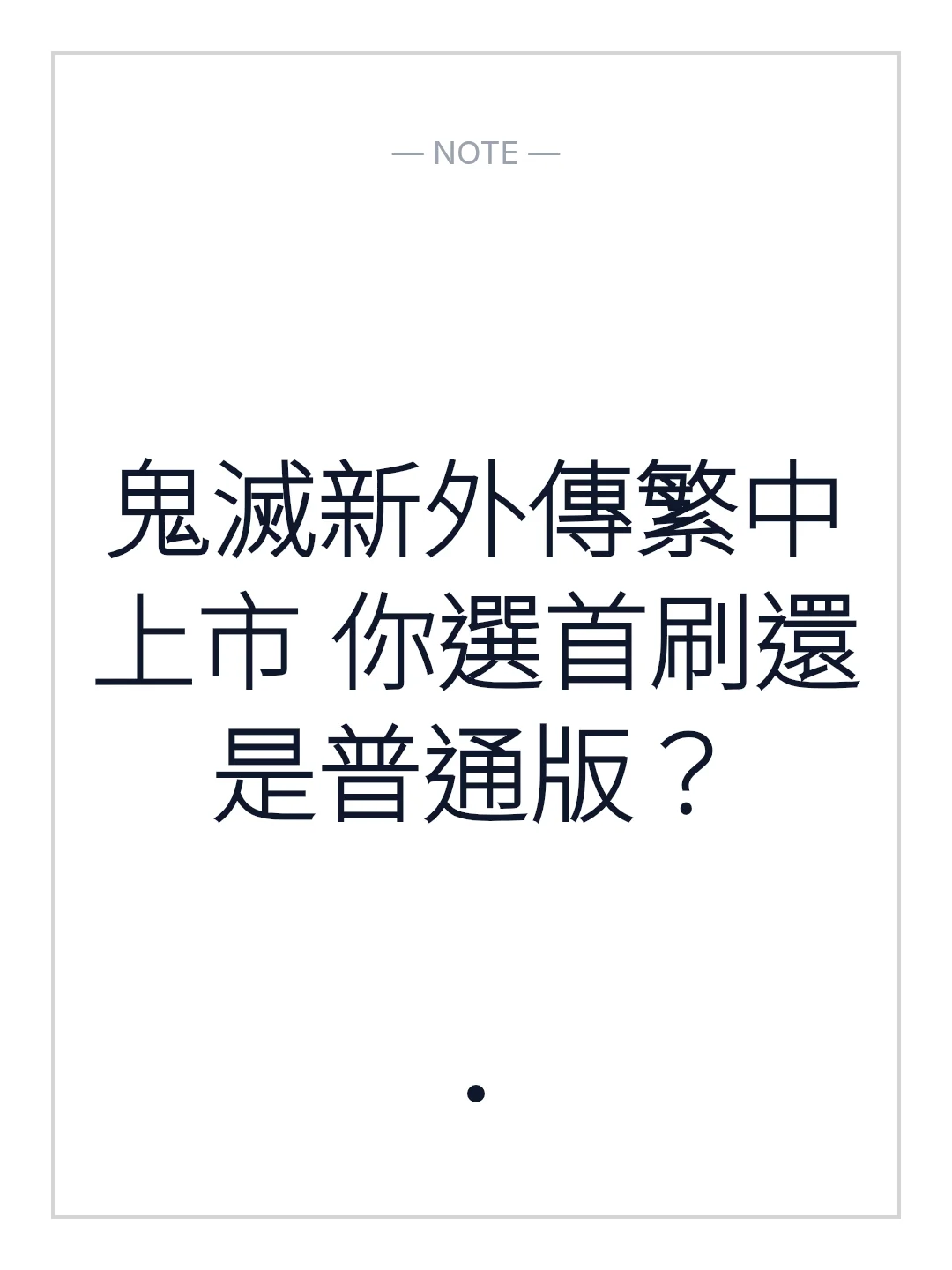 鬼滅新外傳繁中上市 你選首刷還是普通版？